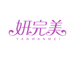 妍完美 第32类啤酒饮料商标图样