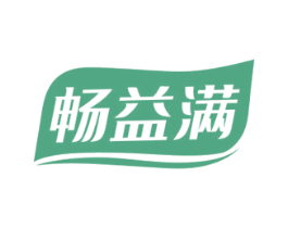 畅益满 第32类啤酒饮料商标图样