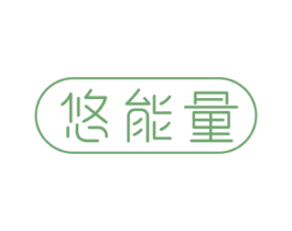 悠能量 第32类啤酒饮料商标图样
