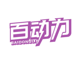 百动力 第32类啤酒饮料商标图样