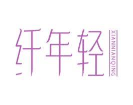 纤年轻 第32类啤酒饮料商标图样