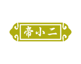 帝小二 第33类酒商标图样