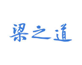 梁之道 第33类酒商标图样