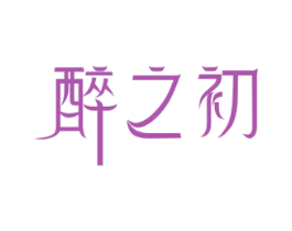 醉之初 第33类酒商标图样