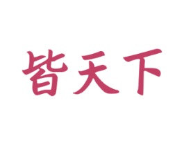 皆天下 第33类酒商标图样