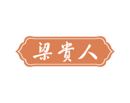 梁贵人 第33类酒商标图样