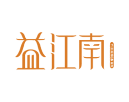 益江南 第33类酒商标图样