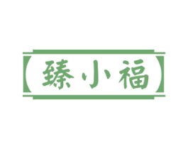 臻小福 第33类酒商标图样