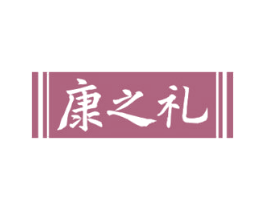 康之礼 第33类酒商标图样