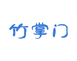 竹掌门 第33类酒商标图样
