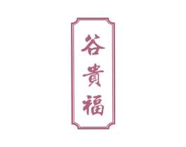 谷贵福 第33类酒商标图样