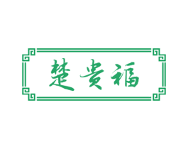 楚贵福 第33类酒商标图样