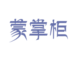 蒙掌柜 第33类酒商标图样