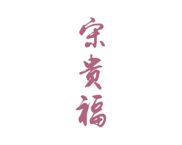 宋贵福 第33类酒商标图样