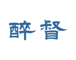 醉督 第33类酒商标图样