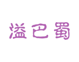 溢巴蜀 第33类酒商标图样