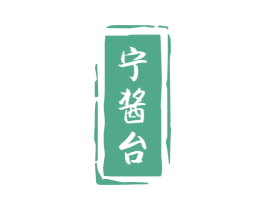 宁酱台 第33类酒商标图样