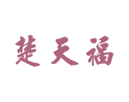 楚天福 第33类酒商标图样