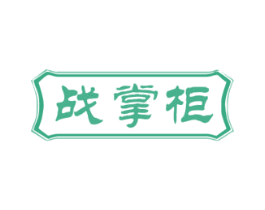 战掌柜 第33类酒商标图样
