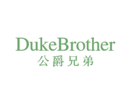 DUKEBROTHER 公爵兄弟 第33类酒商标图样