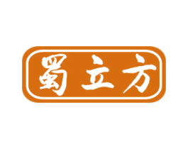 蜀立方 第33类酒商标图样