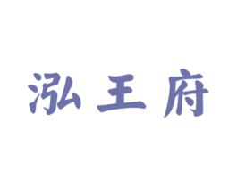 泓王府 第33类酒商标图样