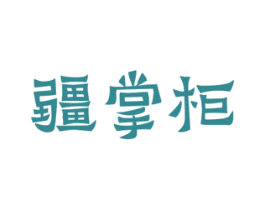 疆掌柜 第33类酒商标图样
