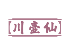 川壶仙 第33类酒商标图样