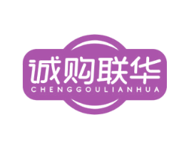 诚购联华 第35类广告贸易商标图样