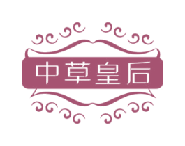 中草皇后 第35类广告贸易商标图样