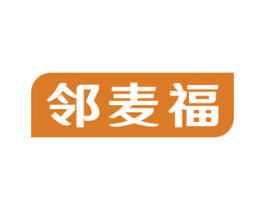 邻麦福 第35类广告贸易商标图样