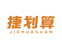 捷划算 第35类广告贸易商标图样