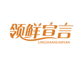 领鲜宣言 第35类广告贸易商标图样