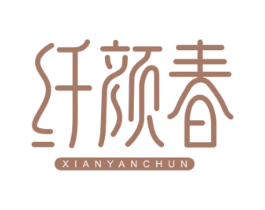 纤颜春 第35类广告贸易商标图样