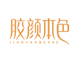 胶颜本色 第35类广告贸易商标图样
