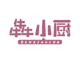犇小厨 第35类广告贸易商标图样