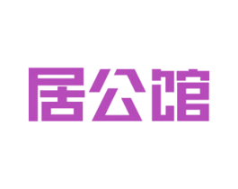 居公馆 第35类广告贸易商标图样