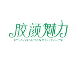 胶颜魅力 第35类广告贸易商标图样