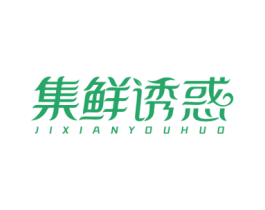 集鲜诱惑 第35类广告贸易商标图样