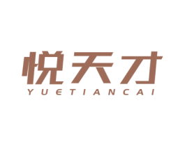 悦天才 第35类广告贸易商标图样