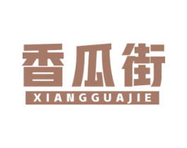 香瓜街 第35类广告贸易商标图样