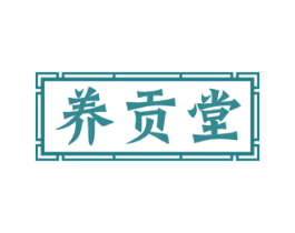 养贡堂 第35类广告贸易商标图样