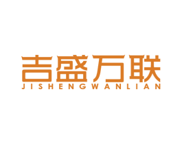 吉盛万联 第35类广告贸易商标图样