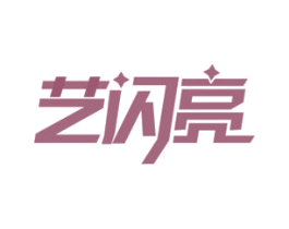 艺闪亮 第41类教育娱乐商标图样