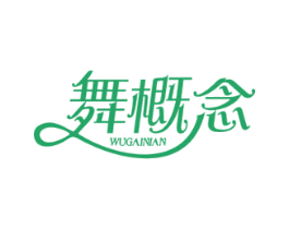 舞概念 第41类教育娱乐商标图样