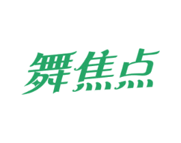 舞焦点 第41类教育娱乐商标图样