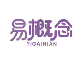 易概念 第41类教育娱乐商标图样