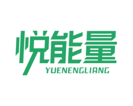 悦能量 第41类教育娱乐商标图样