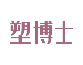 塑博士 第41类教育娱乐商标图样