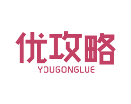 优攻略 第41类教育娱乐商标图样